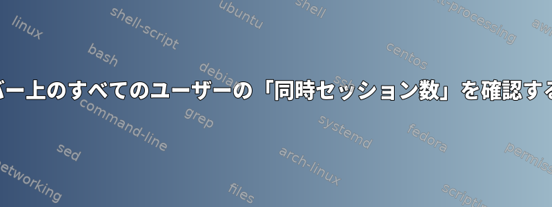 サーバー上のすべてのユーザーの「同時セッション数」を確認する方法