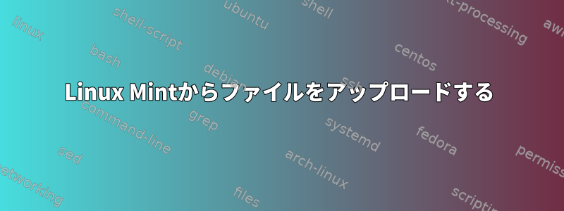 Linux Mintからファイルをアップロードする