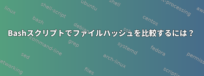 Bashスクリプトでファイルハッシュを比較するには？