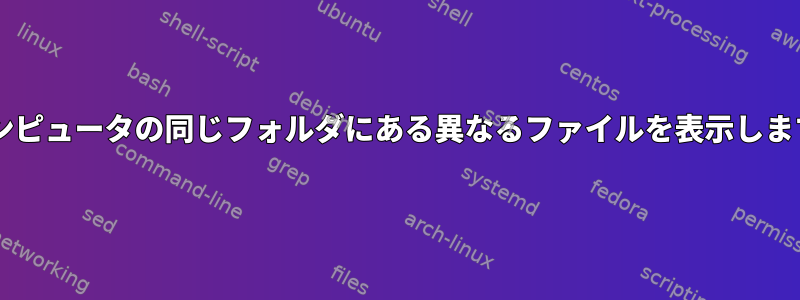 "ls"は、2つの異なる端末で同じコンピュータの同じフォルダにある異なるファイルを表示します。どうやってこれができますか？