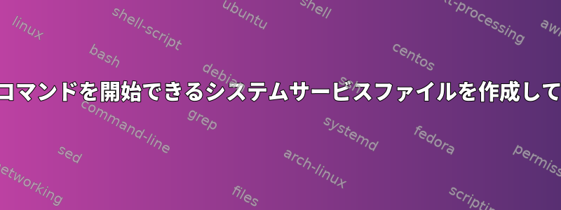 他のユーザーでコマンドを開始できるシステムサービスファイルを作成してみてください。