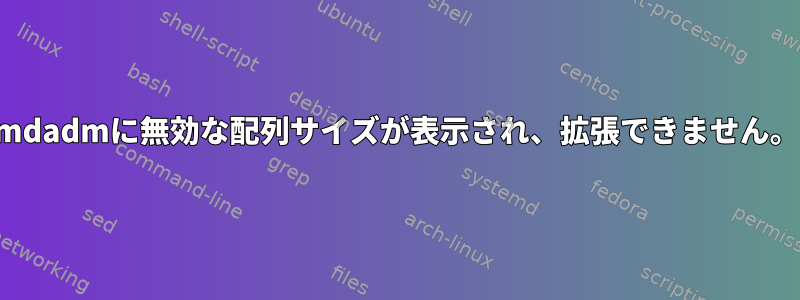 mdadmに無効な配列サイズが表示され、拡張できません。