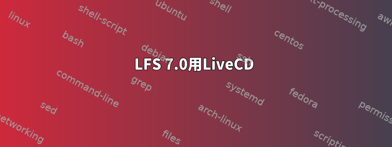 LFS 7.0用LiveCD