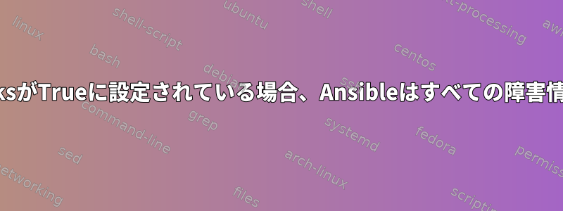 bin_ansible_callbacksがTrueに設定されている場合、Ansibleはすべての障害情報のみを出力します。