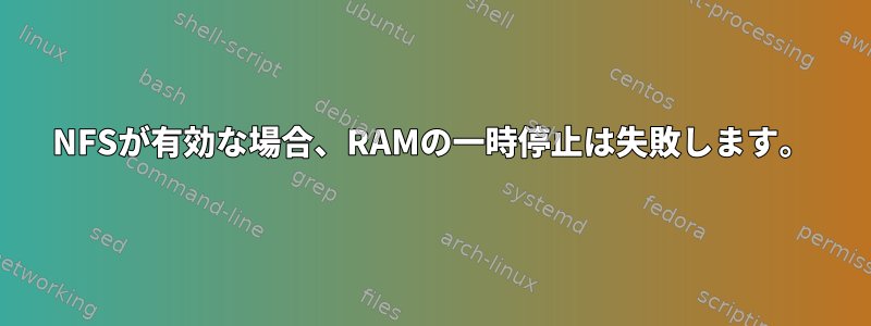 NFSが有効な場合、RAMの一時停止は失敗します。