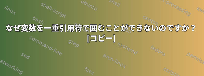 なぜ変数を一重引用符で囲むことができないのですか？ [コピー]