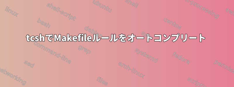 tcshでMakefileルールをオートコンプリート