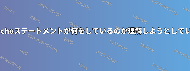 特定のechoステートメントが何をしているのか理解しようとしています。