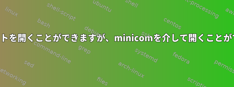 画面を介してシリアルポートを開くことができますが、minicomを介して開くことができないのはなぜですか？