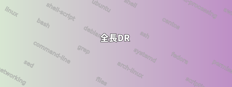 全長DR