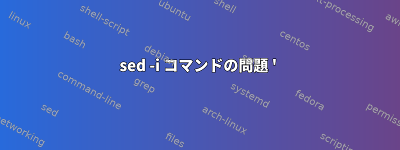 sed -i コマンドの問題 '