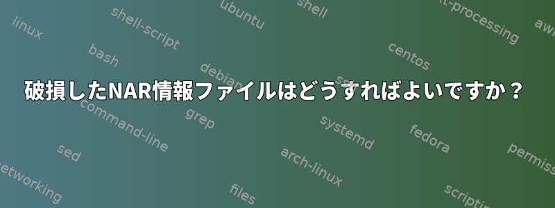 破損したNAR情報ファイルはどうすればよいですか？