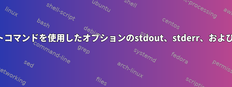 スクリプトコマンドを使用したオプションのstdout、stderr、およびロギング