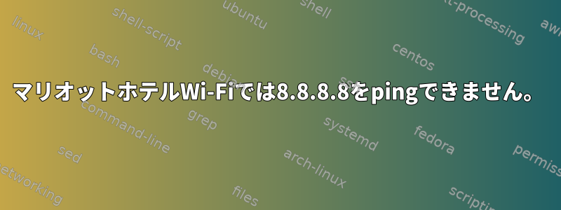 マリオットホテルWi-Fiでは8.8.8.8をpingできません。