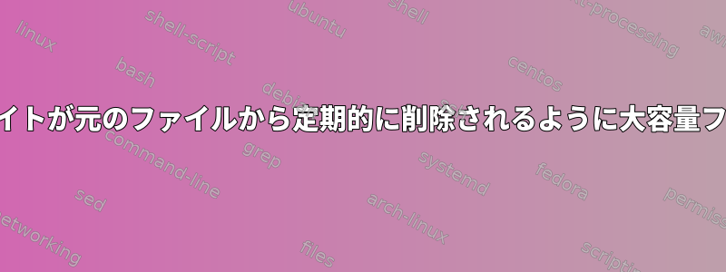 コピーが発生したときにコピーされたバイトが元のファイルから定期的に削除されるように大容量ファイルをコピーする方法はありますか？