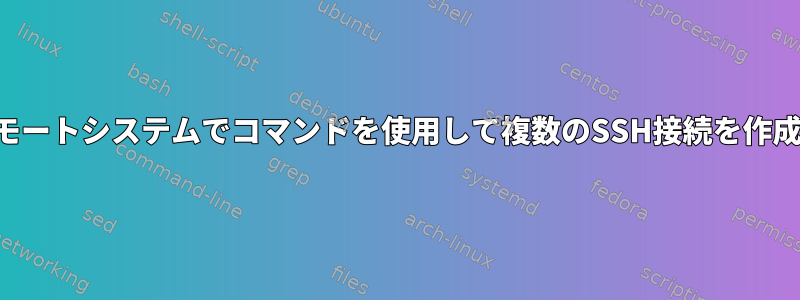 各リモートシステムでコマンドを使用して複数のSSH接続を作成する