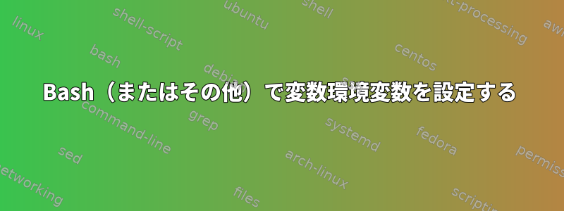 Bash（またはその他）で変数環境変数を設定する