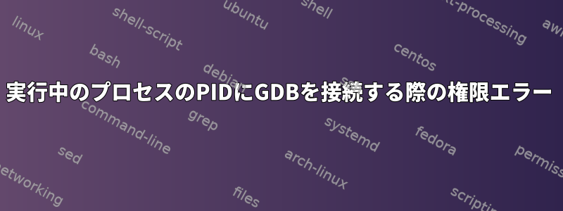 実行中のプロセスのPIDにGDBを接続する際の権限エラー