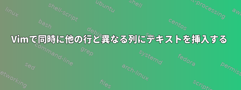 Vimで同時に他の行と異なる列にテキストを挿入する