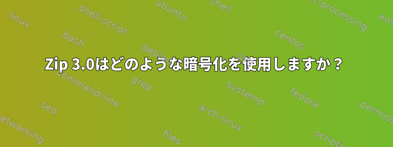 Zip 3.0はどのような暗号化を使用しますか？