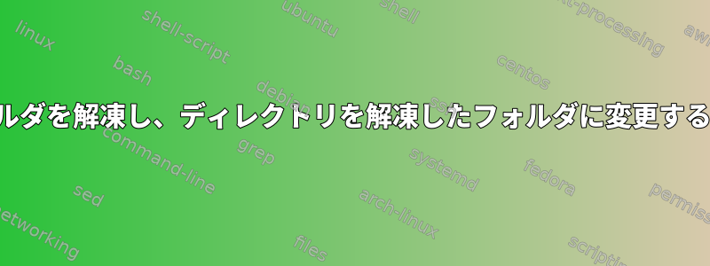 フォルダを解凍し、ディレクトリを解凍したフォルダに変更する方法