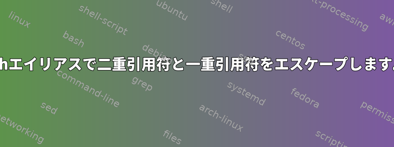 zshエイリアスで二重引用符と一重引用符をエスケープします。