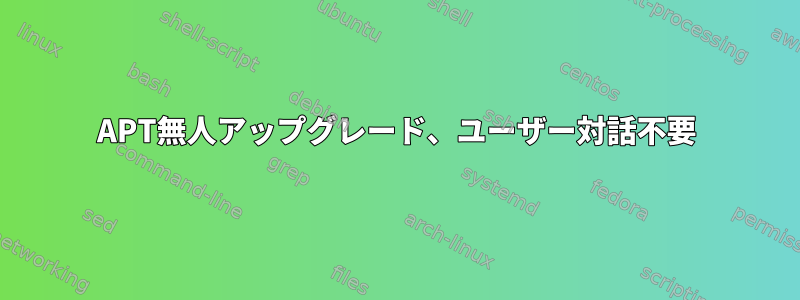 APT無人アップグレード、ユーザー対話不要