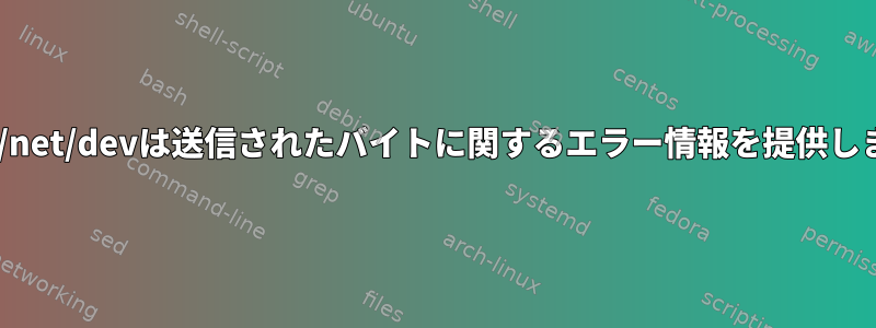 /proc/net/devは送信されたバイトに関するエラー情報を提供します。