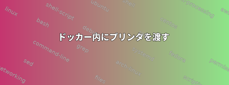 ドッカー内にプリンタを渡す