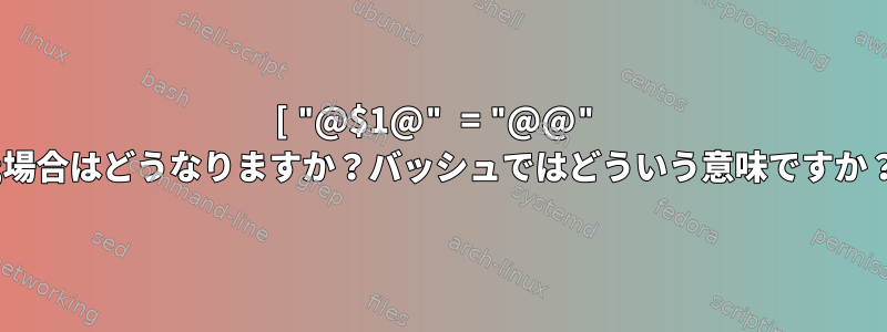 [ "@$1@" = "@@" ];場合はどうなりますか？バッシュではどういう意味ですか？