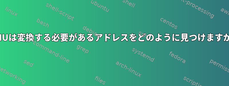 MMUは変換する必要があるアドレスをどのように見つけますか？