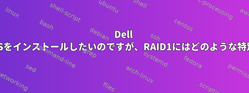 Dell R310サーバーにCentOSをインストールしたいのですが、RAID1にはどのような特別な注意が必要ですか？