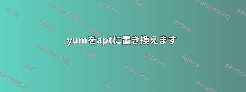 yumをaptに置き換えます