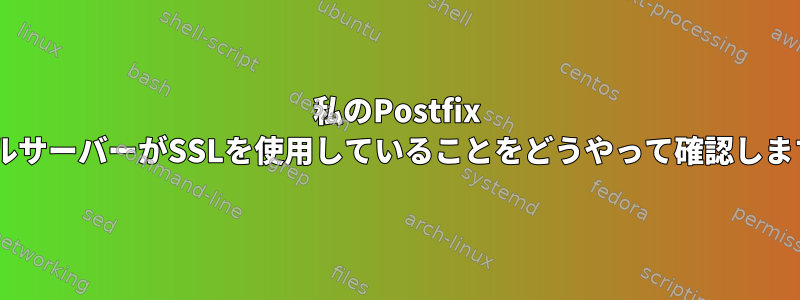 私のPostfix EメールサーバーがSSLを使用していることをどうやって確認しますか？