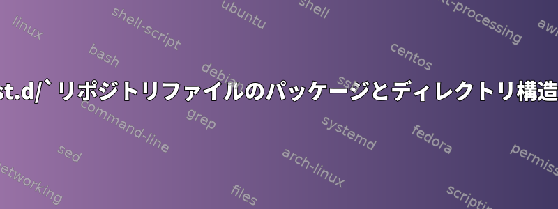 `/etc/apt/sources.list.d/`リポジトリファイルのパッケージとディレクトリ構造をURLにデコードする