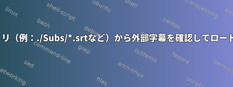 SMPlayerにサブディレクトリ（例：./Subs/*.srtなど）から外部字幕を確認してロードさせることはできますか？