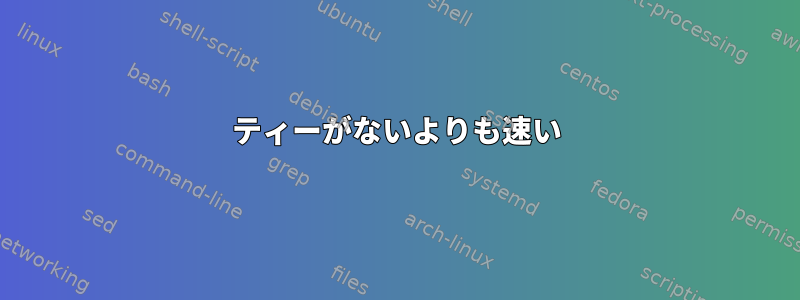 ティーがないよりも速い