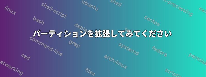 パーティションを拡張してみてください