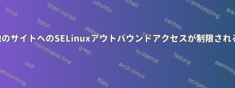 他のサイトへのSELinuxアウトバウンドアクセスが制限される