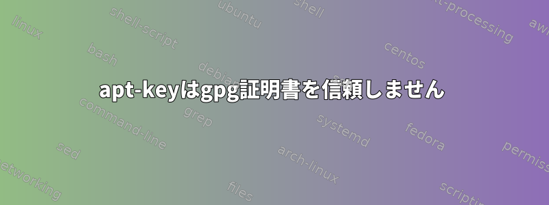 apt-keyはgpg証明書を信頼しません