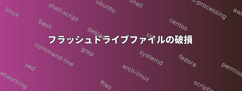 フラッシュドライブファイルの破損