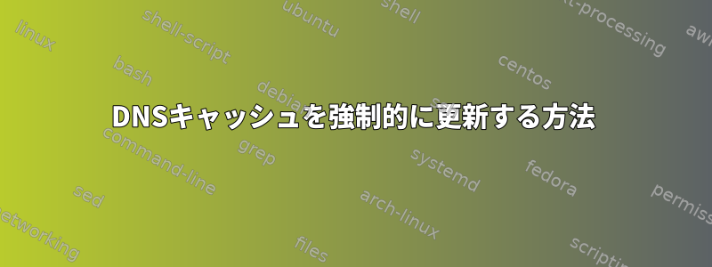 DNSキャッシュを強制的に更新する方法