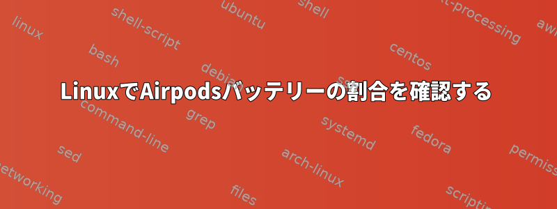 LinuxでAirpodsバッテリーの割合を確認する