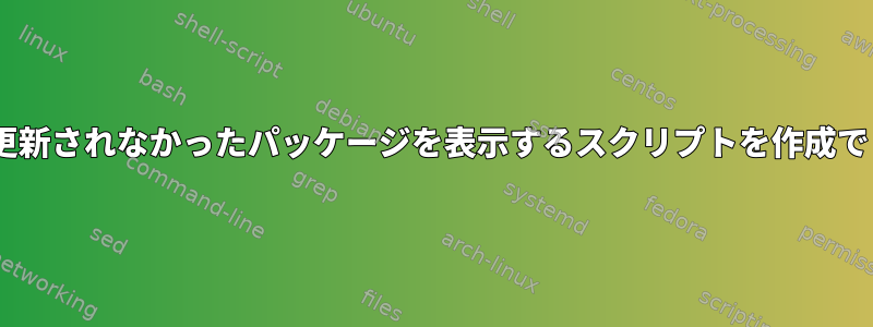 X期間中に更新されなかったパッケージを表示するスクリプトを作成できますか？