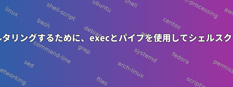 grepを使用して出力をフィルタリングするために、execとパイプを使用してシェルスクリプトで信号を処理します。