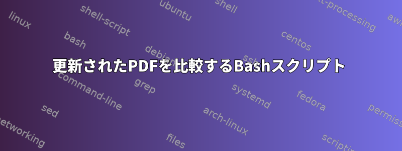 更新されたPDFを比較するBashスクリプト