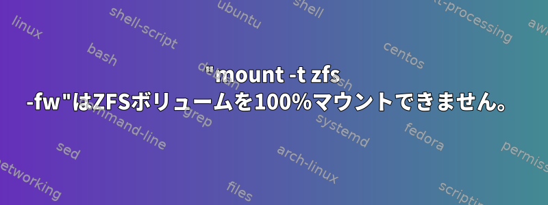 "mount -t zfs -fw"はZFSボリュームを100％マウントできません。