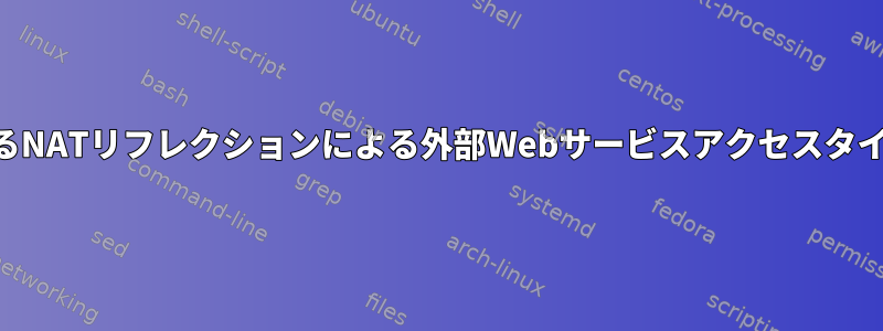 VPNによるNATリフレクションによる外部Webサービスアクセスタイムアウト