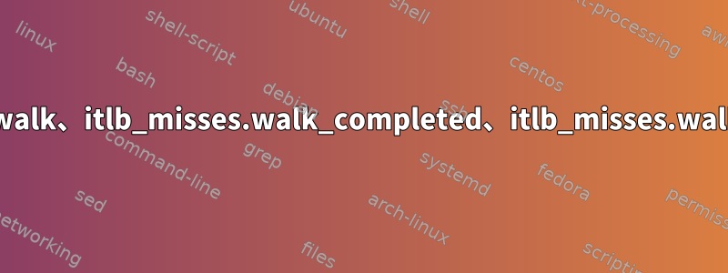 itlb_misses.miss_causes_a_walk、itlb_misses.walk_completed、itlb_misses.walk_pendingの違いは何ですか？