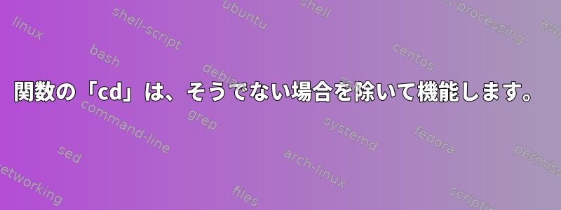 関数の「cd」は、そうでない場合を除いて機能します。